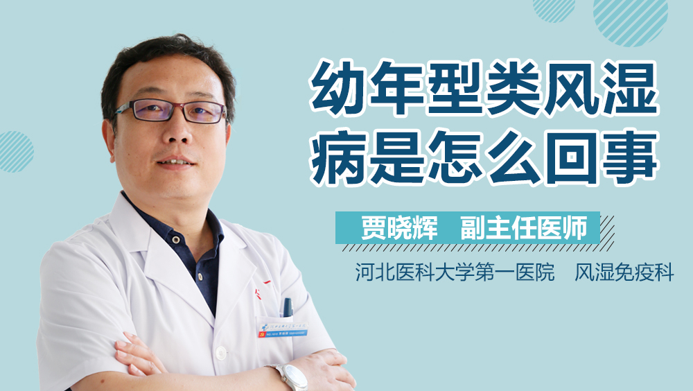 幼年型类风湿病是怎么回事