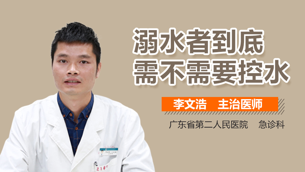 溺水者到底需不需要控水