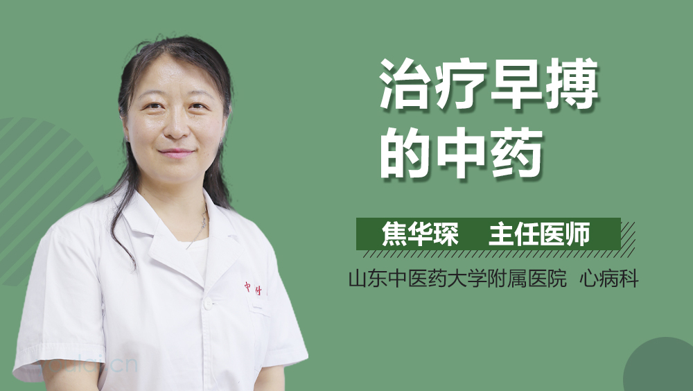 治疗早搏的中药