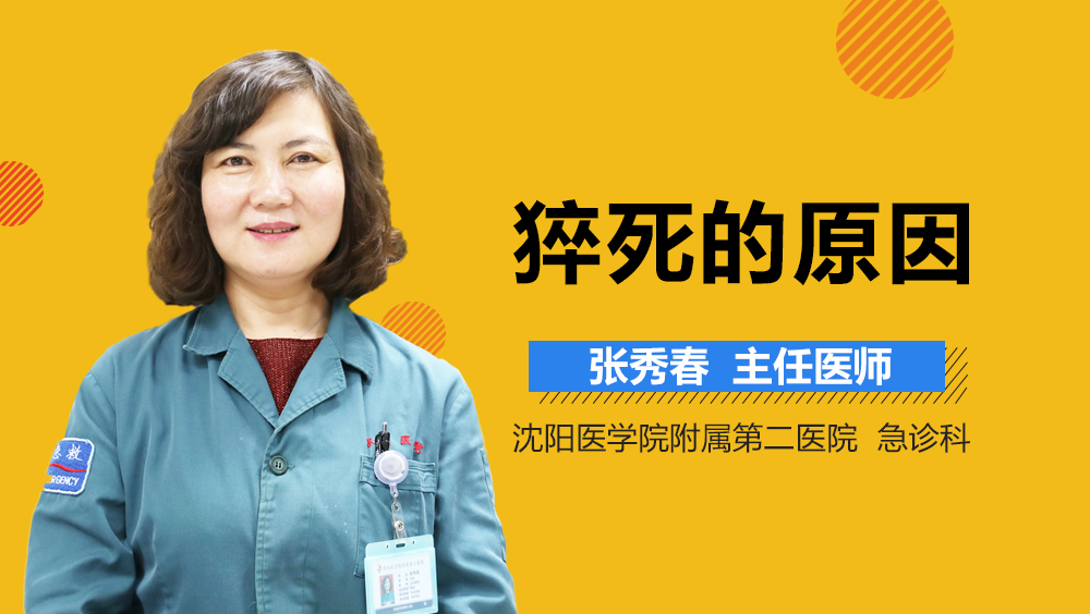 猝死的原因
