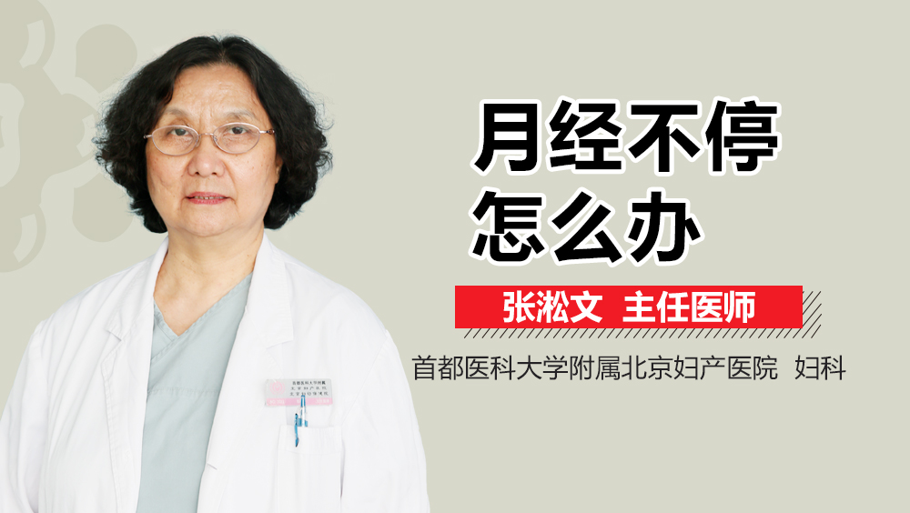 月经不停怎么办