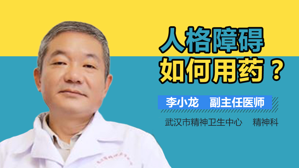 人格障碍如何用药
