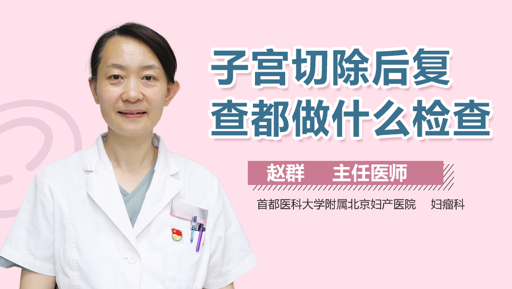 子宫切除后复查都做什么检查