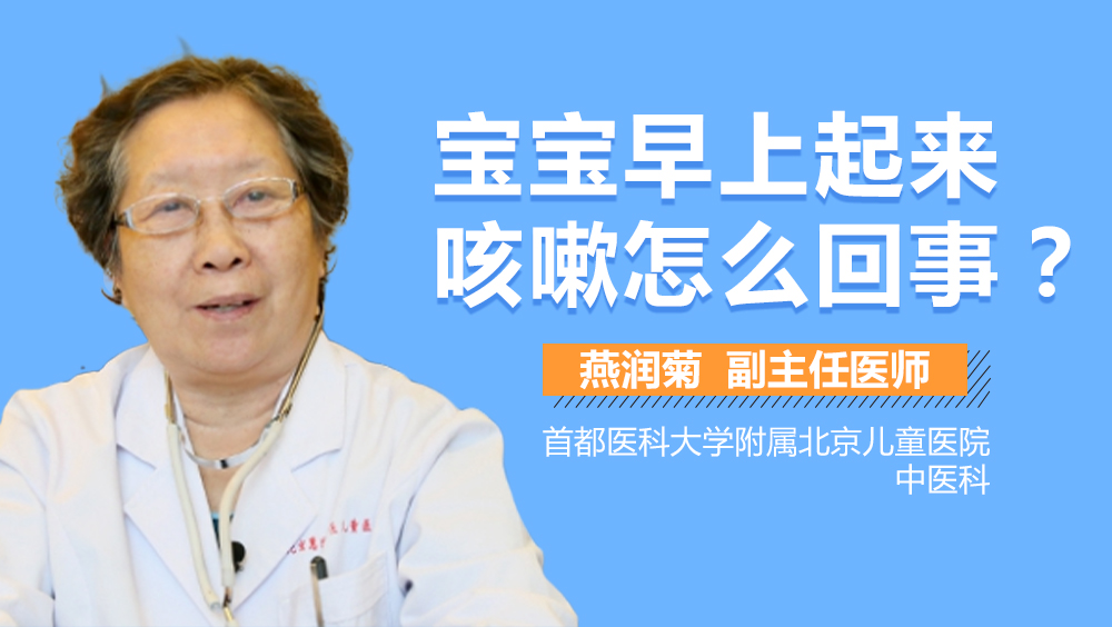 宝宝早上起来咳嗽怎么回事