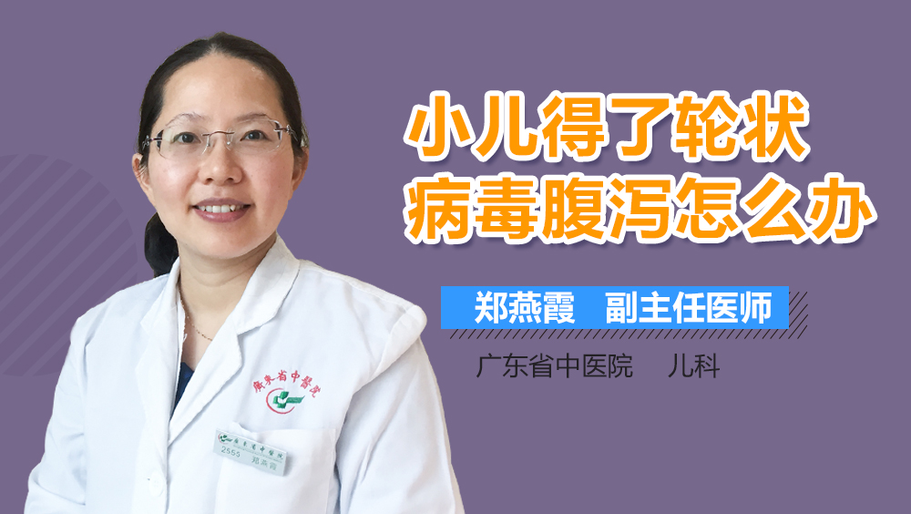 小儿得了轮状病毒腹泻怎么办