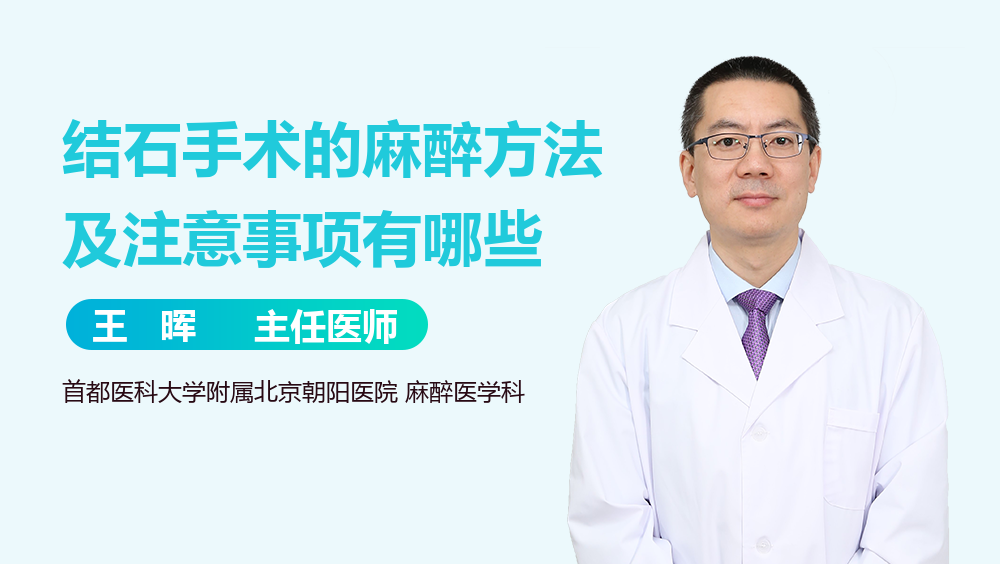 结石手术的麻醉方法及注意事项有哪些