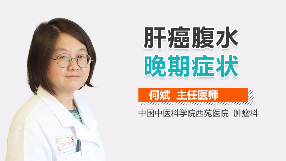 肝癌腹水晚期症状