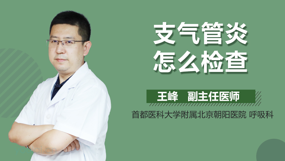支气管炎怎么检查