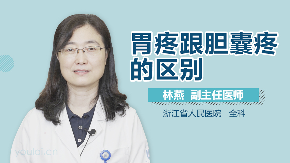 胃疼跟胆囊疼的区别