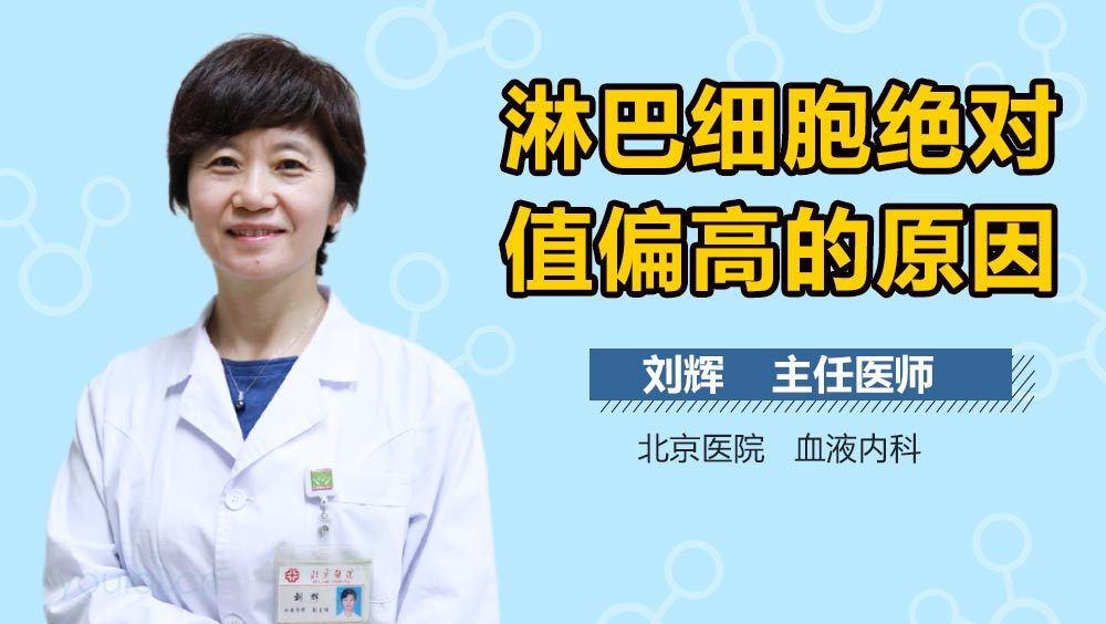 淋巴细胞绝对值偏高的原因
