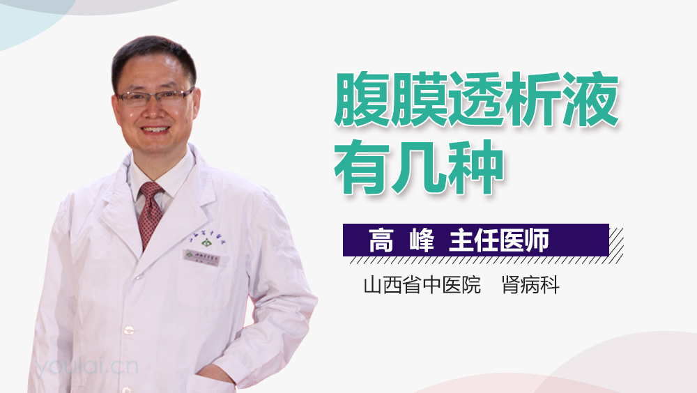 腹膜透析液有几种