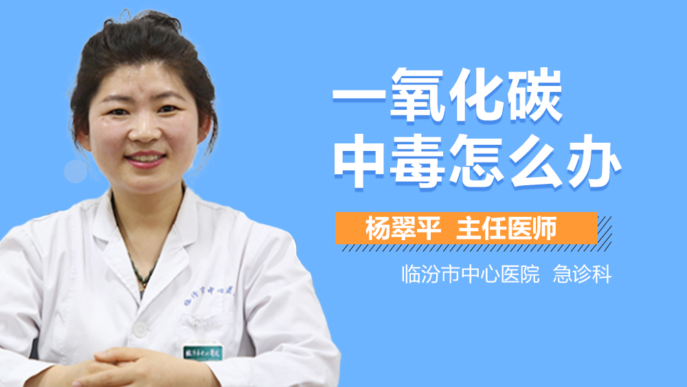 一氧化碳中毒怎么办