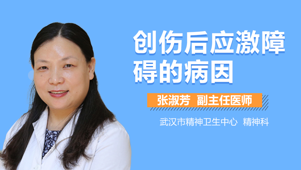 创伤后应激障碍的病因