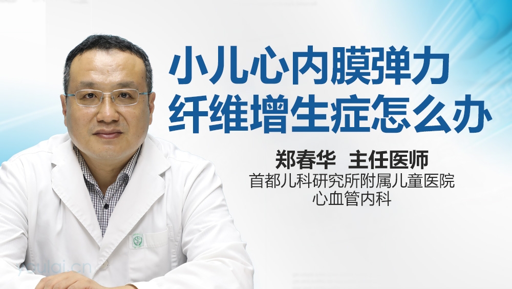 小儿心内膜弹力纤维增生症怎么办