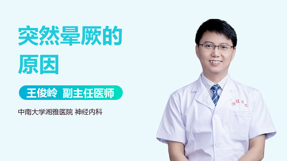 突然晕厥的原因