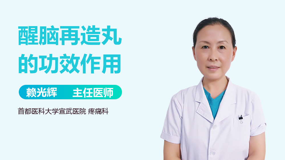 醒脑再造丸的功效作用