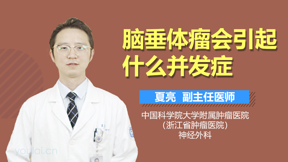 脑垂体瘤会引起什么并发症