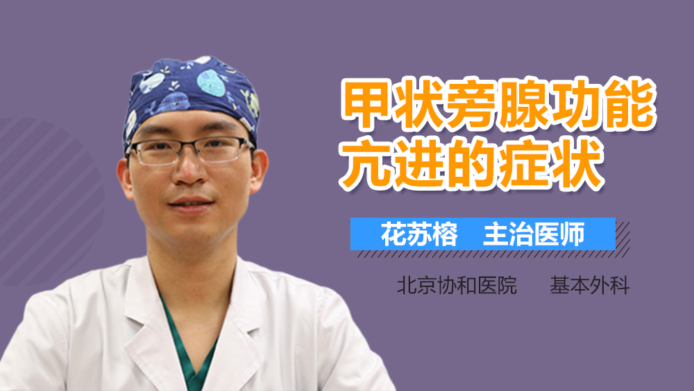 甲状旁腺功能亢进的症状