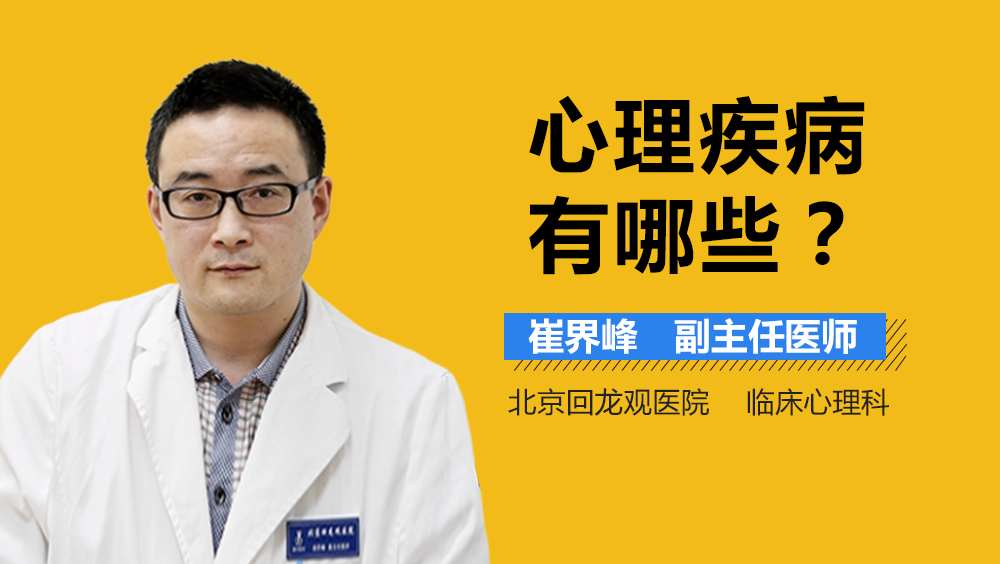 心理疾病有哪些
