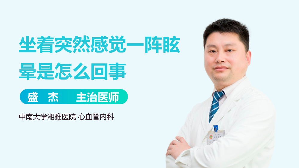 坐着突然感觉一阵眩晕是怎么回事