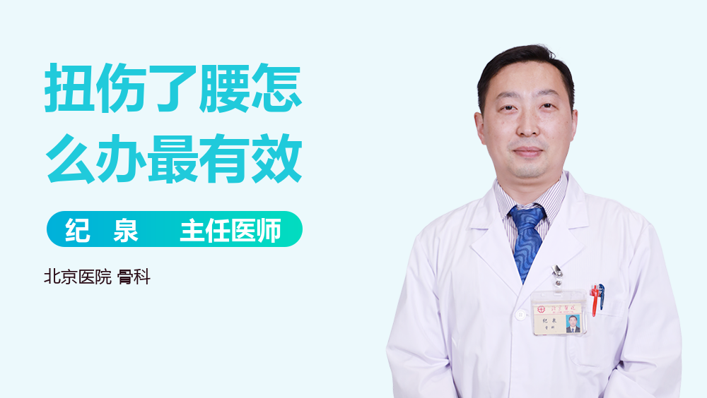 扭伤了腰怎么办最有效