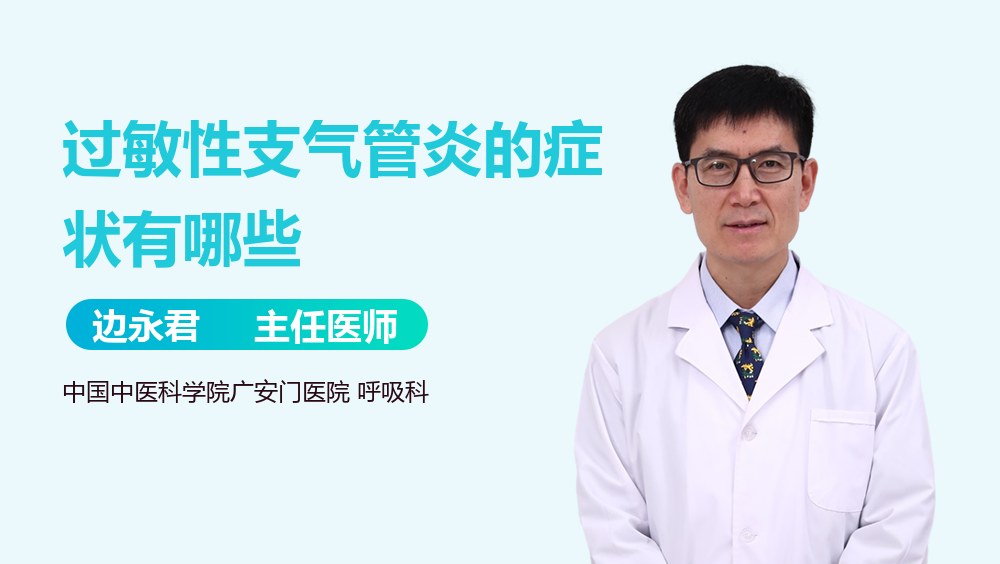 过敏性支气管炎的症状有哪些