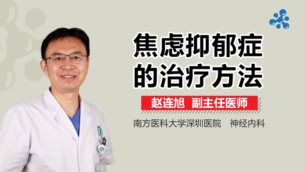 焦虑抑郁症的治疗方法