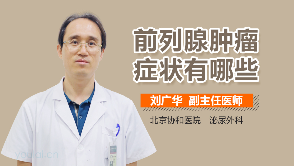 前列腺肿瘤症状有哪些