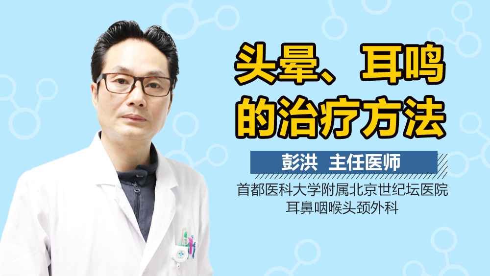 头晕、耳鸣的治疗方法