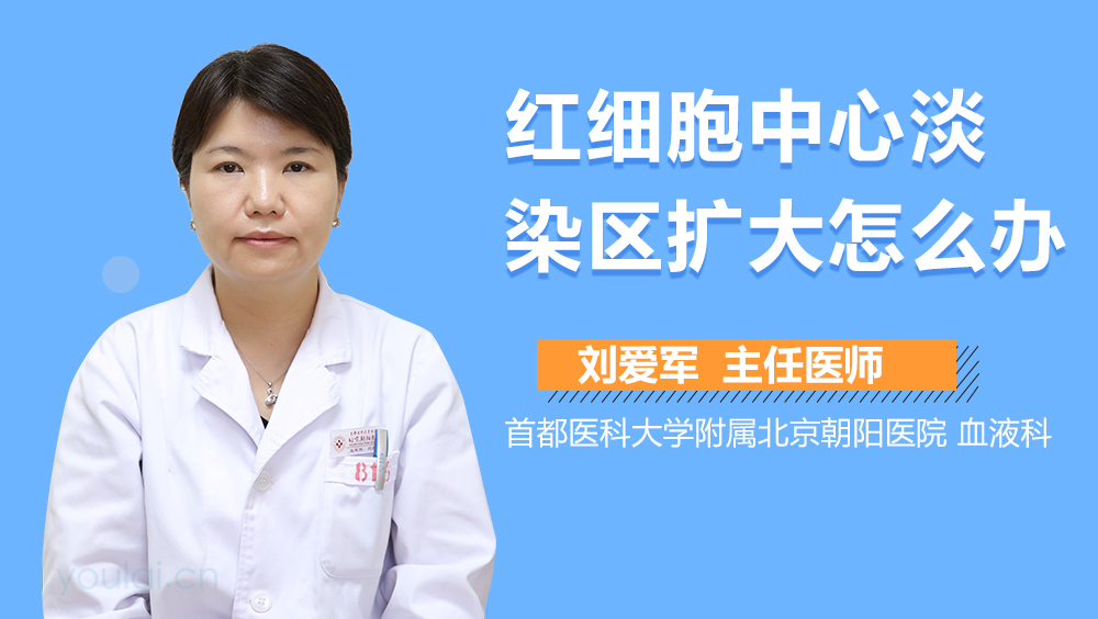 红细胞中心淡染区扩大怎么办