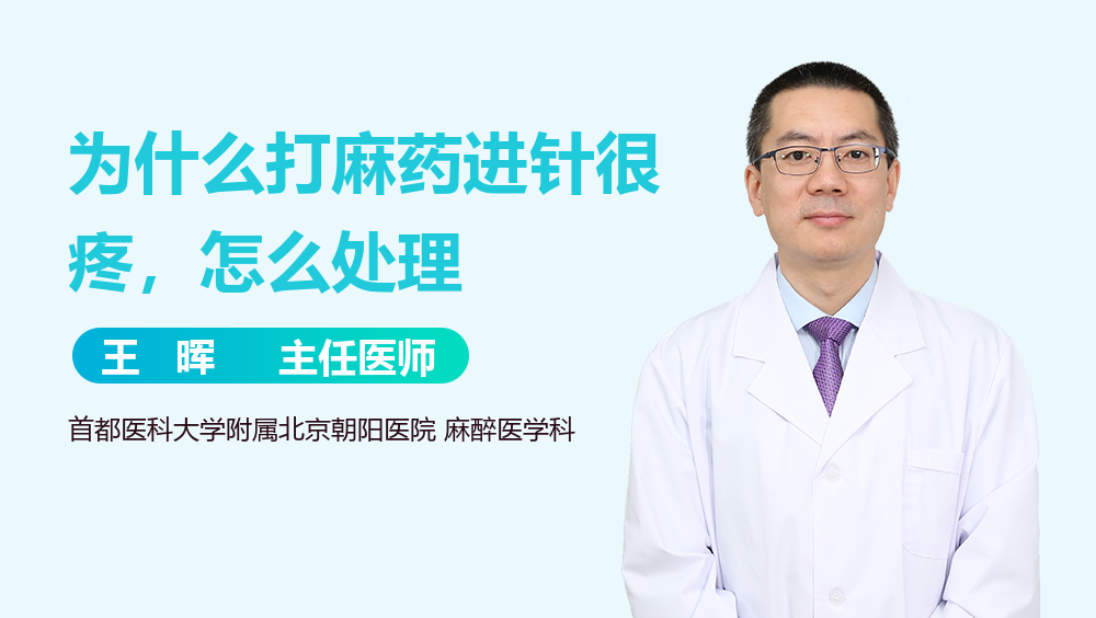 为什么打麻药进针很疼，怎么处理