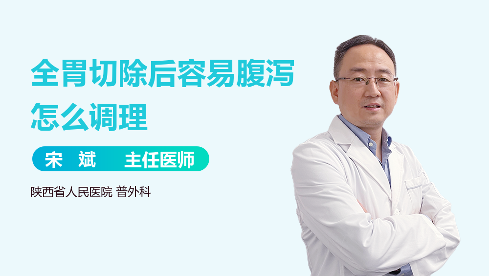 全胃切除后容易腹泻怎么调理