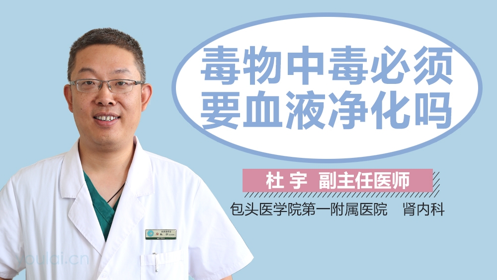 毒物中毒必须要血液净化吗