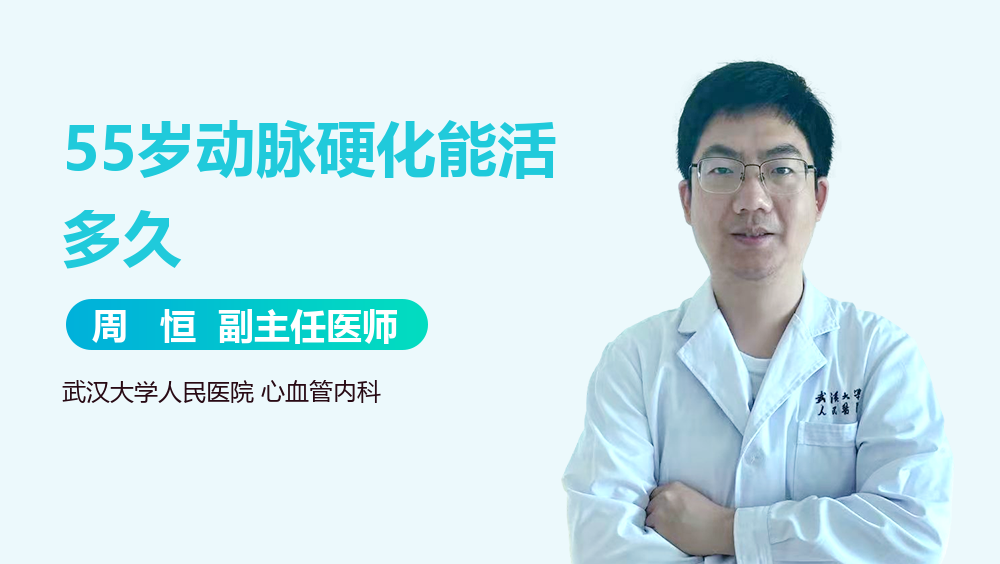 55岁动脉硬化能活多久