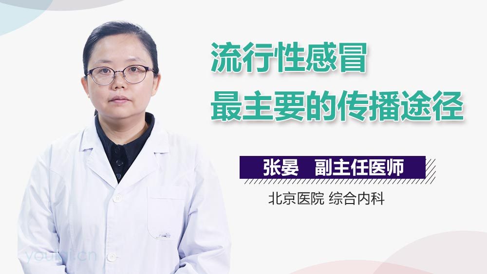 流行性感冒最主要的传播途径