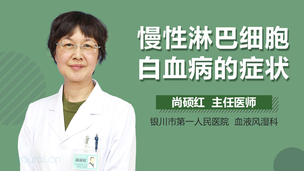 慢性淋巴细胞白血病的症状