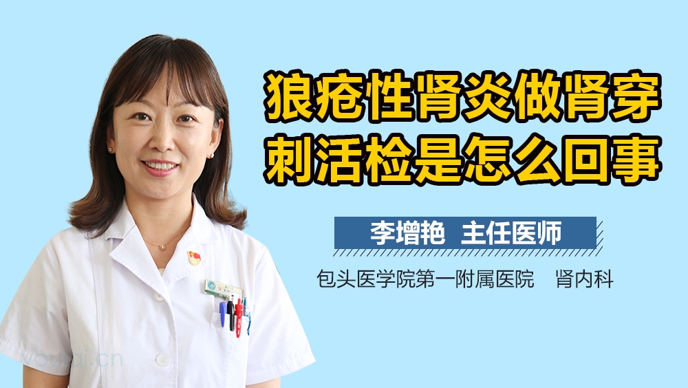 狼疮性肾炎做肾穿刺活检是怎么回事