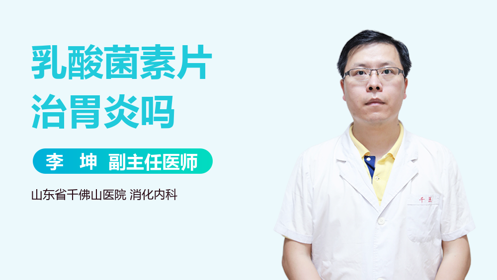 乳酸菌素片治胃炎吗