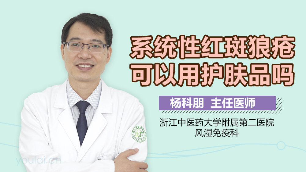 系统性红斑狼疮可以用护肤品吗
