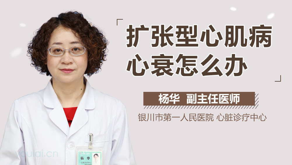 扩张型心肌病心衰怎么办