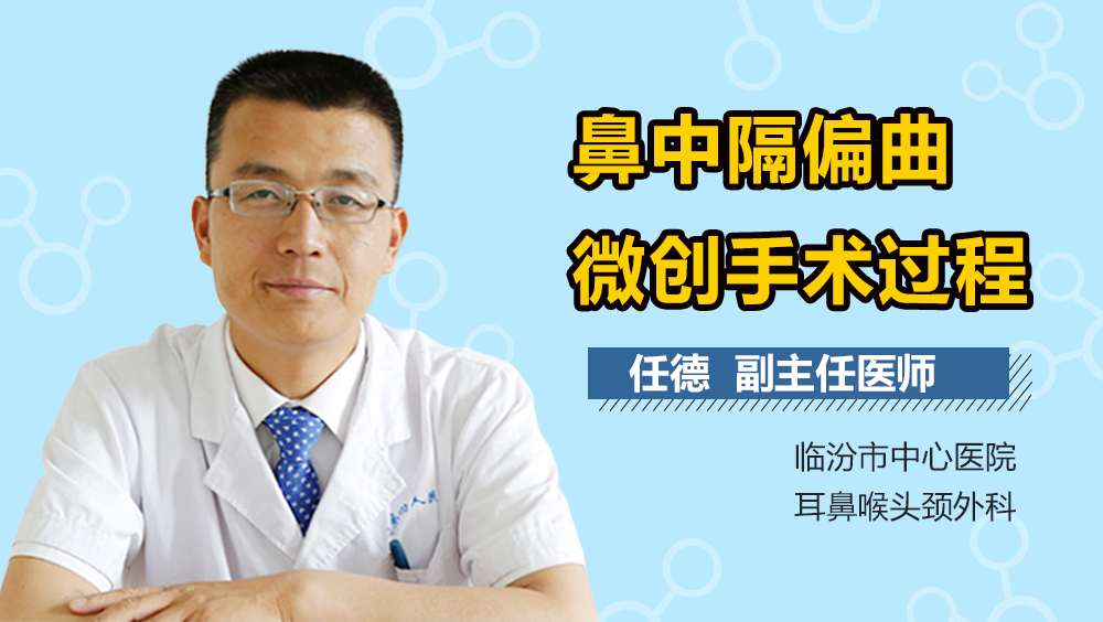 鼻中隔偏曲微创手术过程