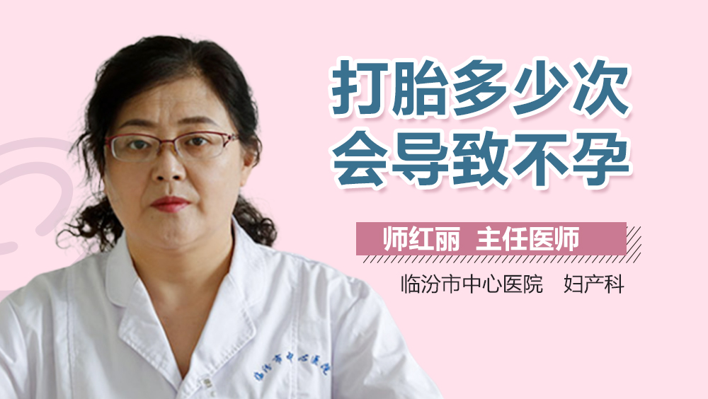 打胎多少次会导致不孕