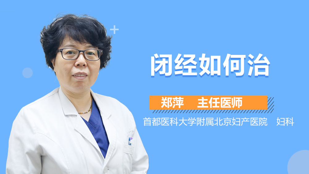 闭经如何治