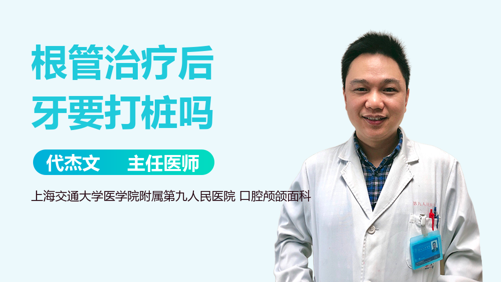 根管治疗后牙要打桩吗