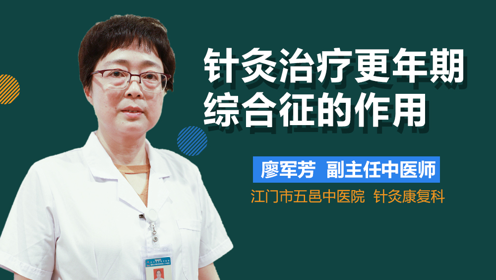 针灸治疗更年期综合征的作用