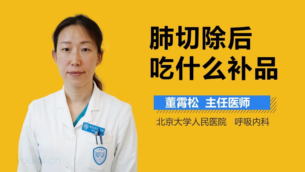 肺切除后吃什么补品