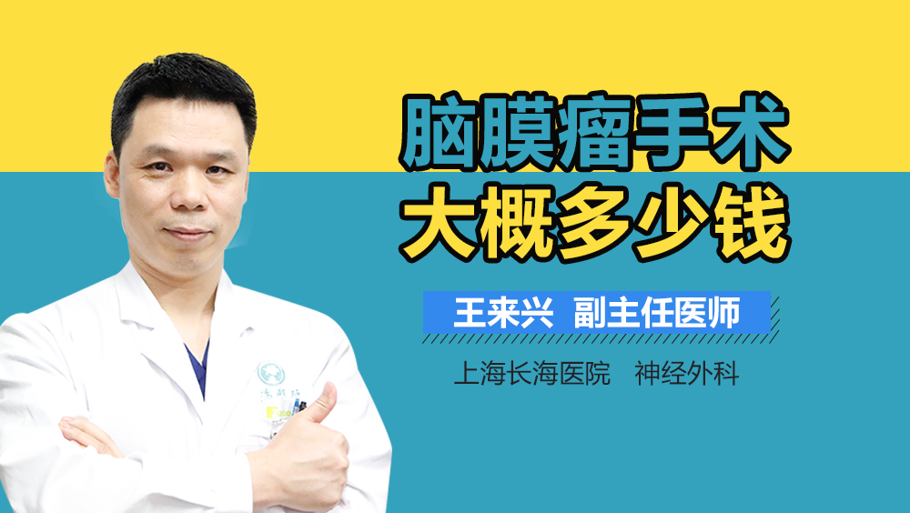 脑膜瘤手术大概多少钱