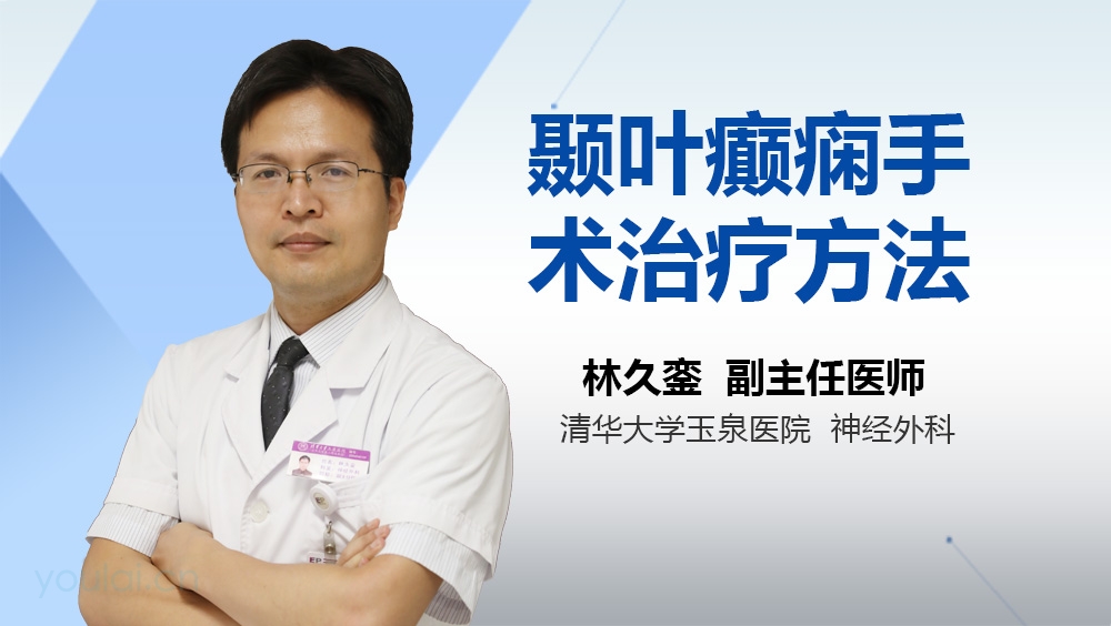 颞叶癫痫手术治疗方法