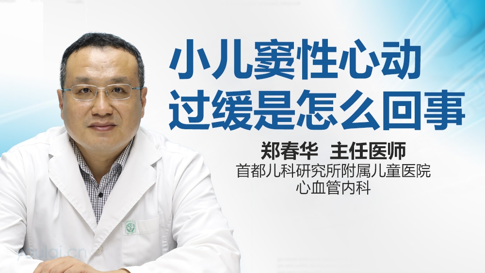 小儿窦性心动过缓是怎么回事