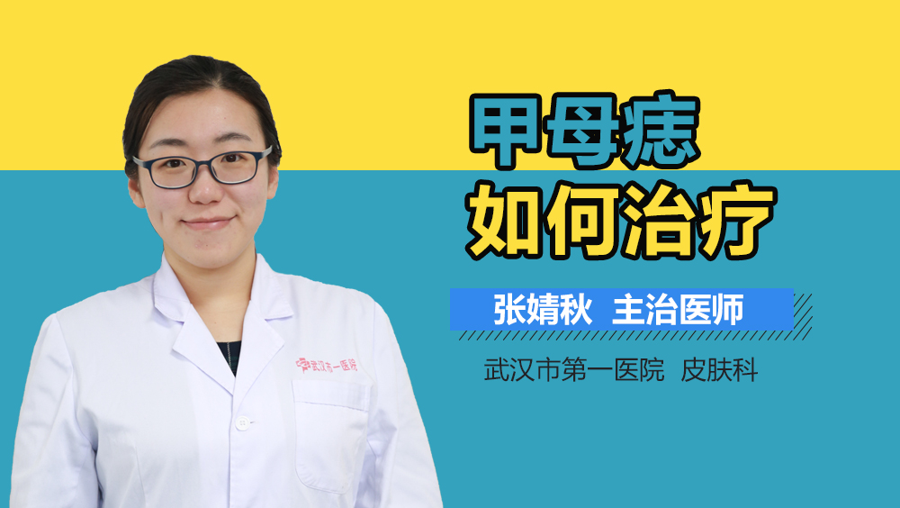 甲母痣如何治疗